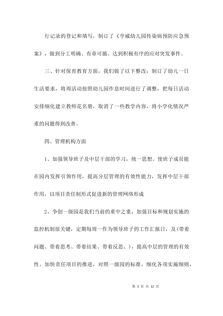 （精选）幼儿园开学整改报告_第3页
