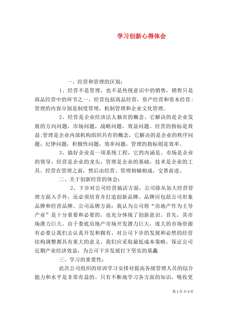 学习创新心得体会（四）_第1页