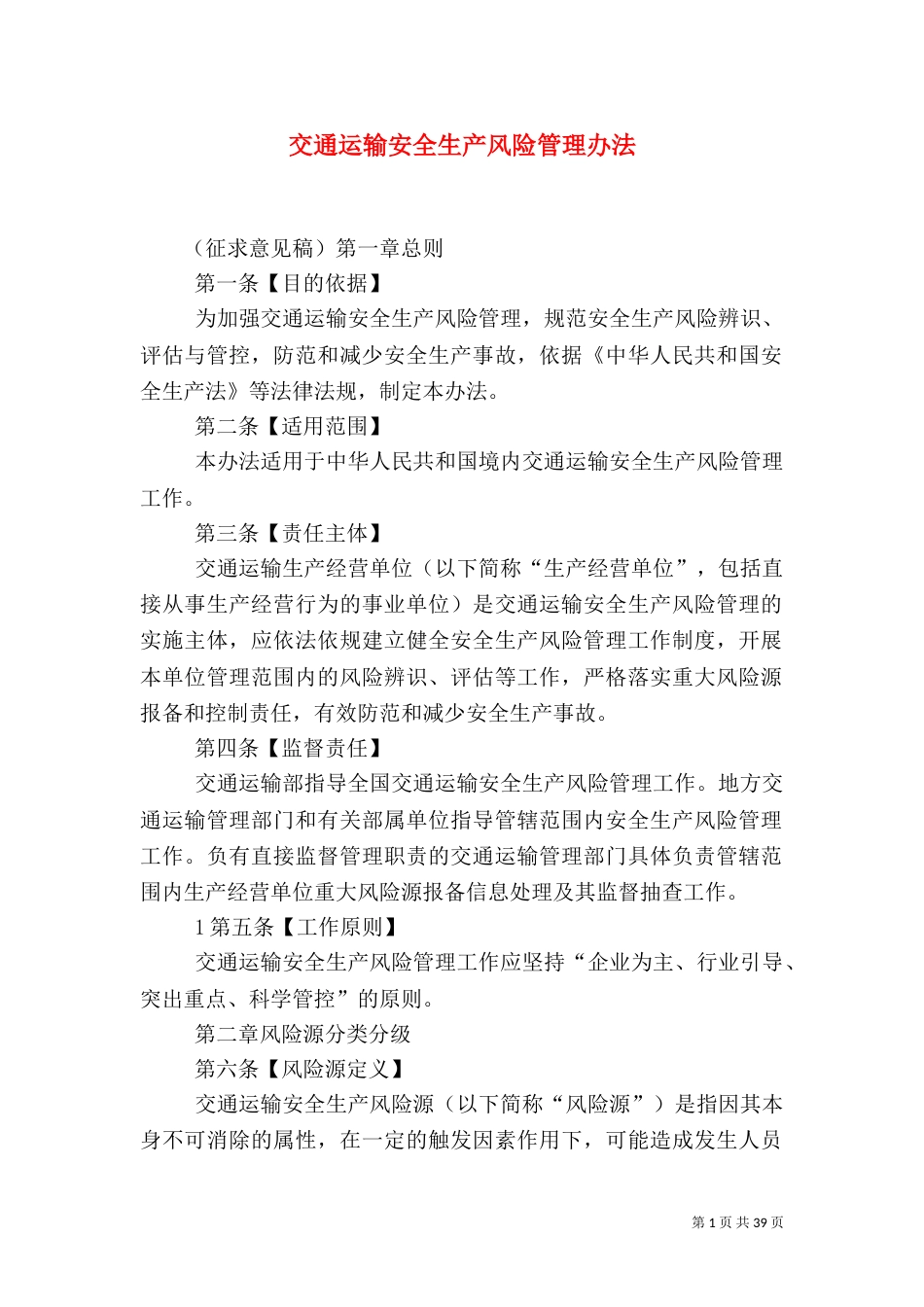 交通运输安全生产风险管理办法_第1页