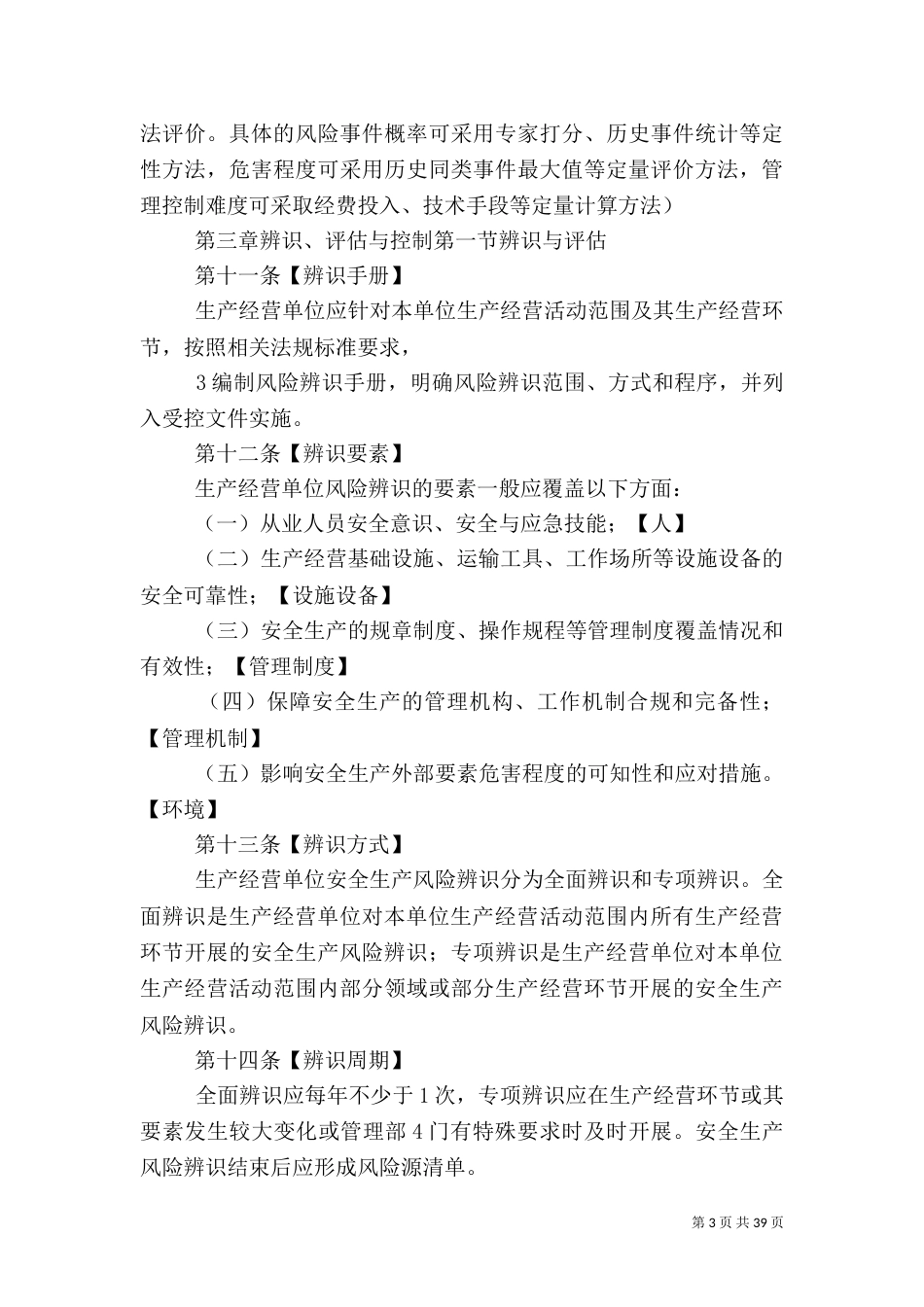 交通运输安全生产风险管理办法_第3页
