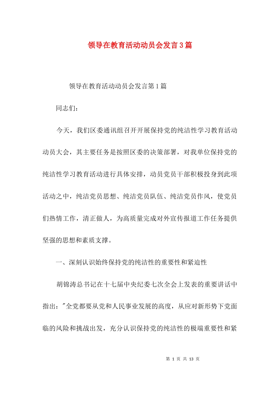 （精选）领导在教育活动动员会发言3篇_第1页