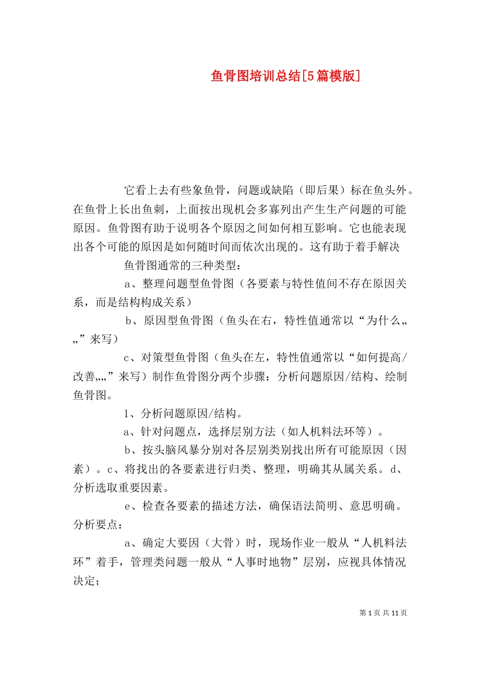 鱼骨图培训总结[5篇模版]_第1页