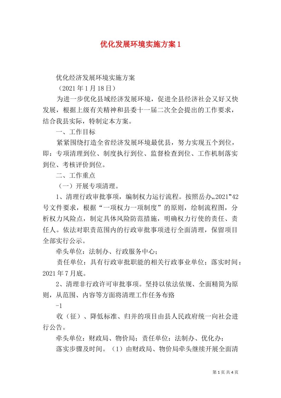 优化发展环境实施方案2_第1页