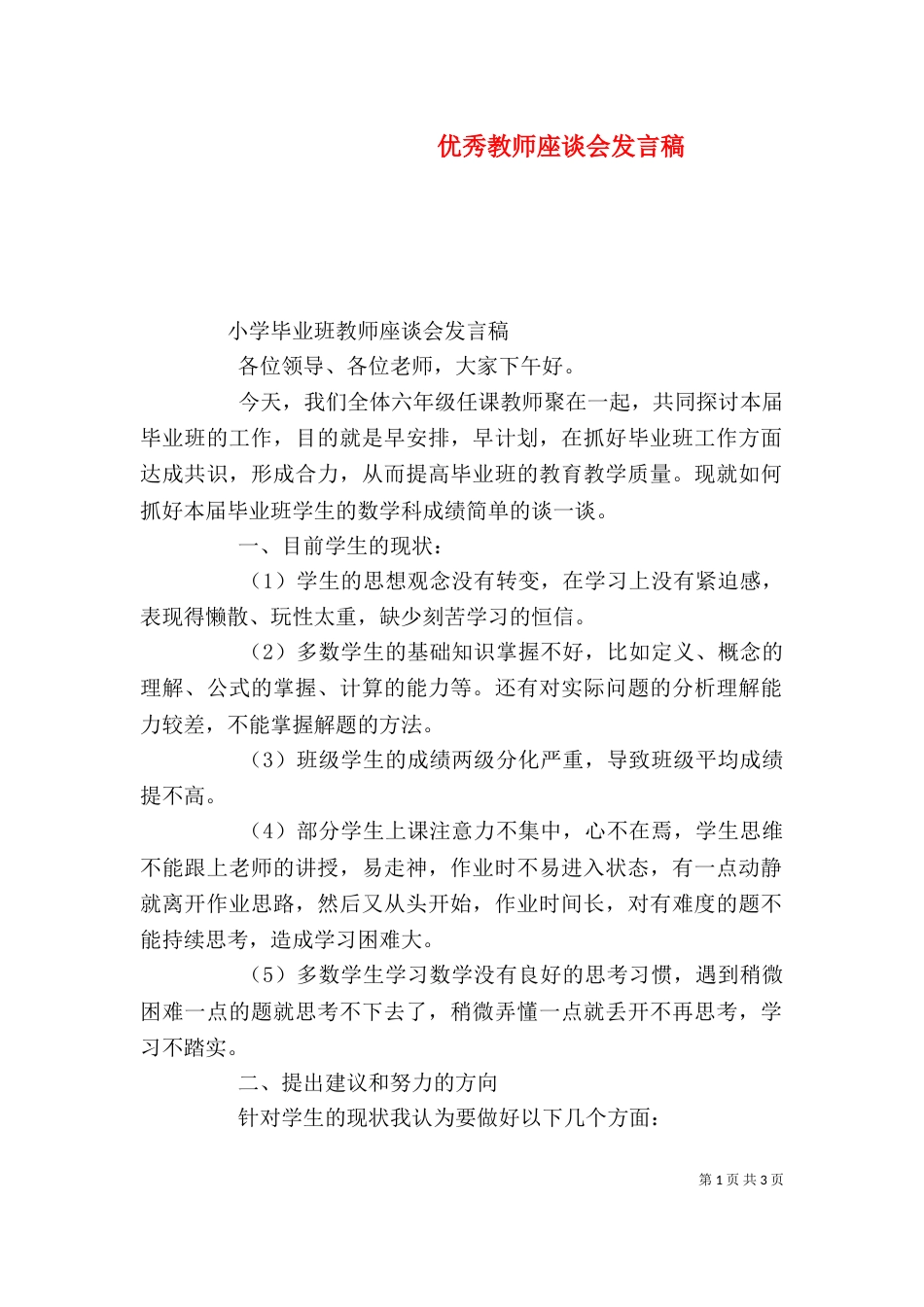 优秀教师座谈会发言稿_第1页