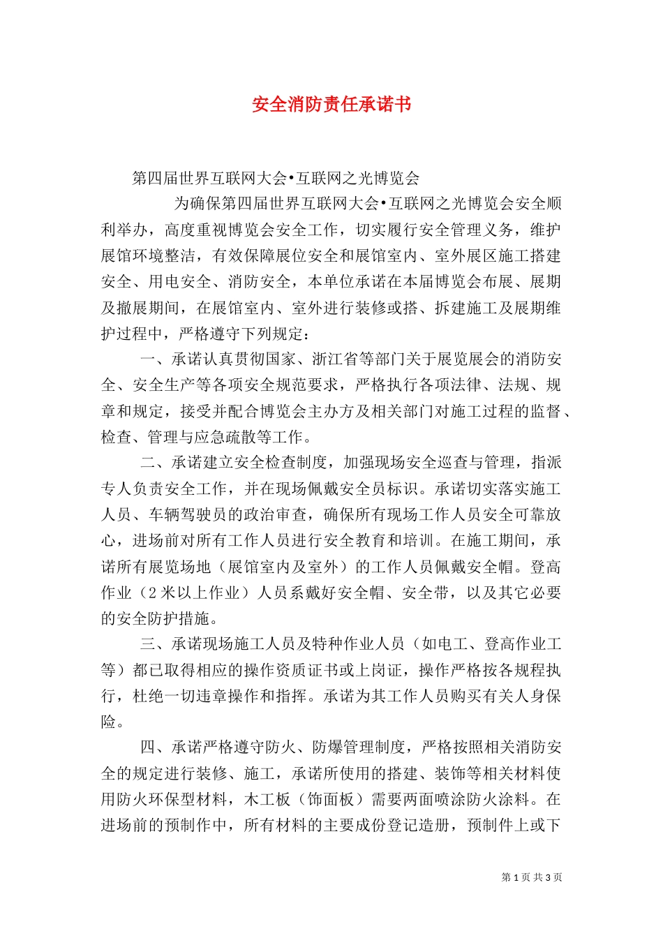 安全消防责任承诺书（一）_第1页