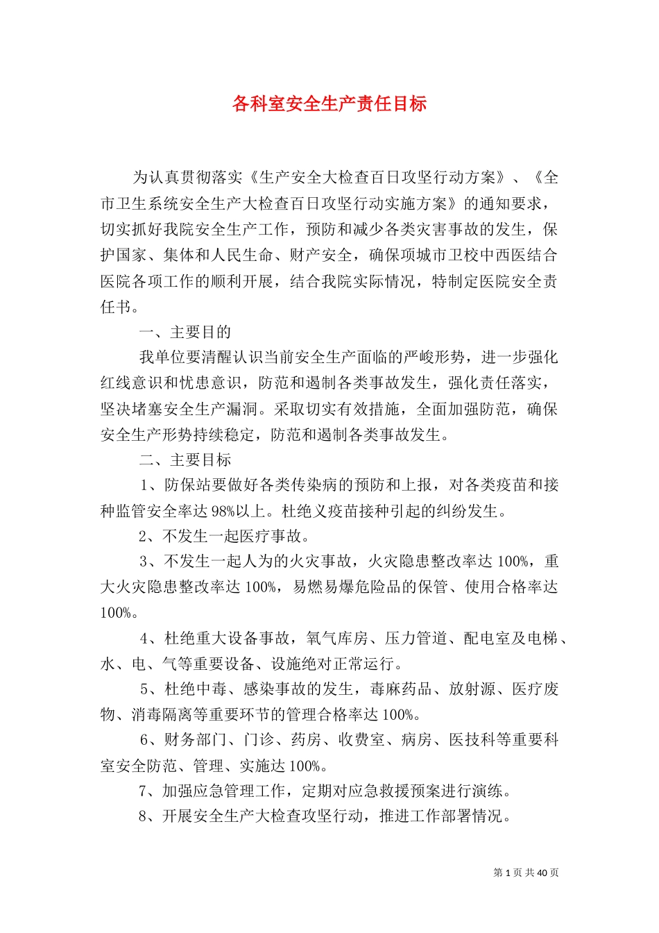 各科室安全生产责任目标_第1页