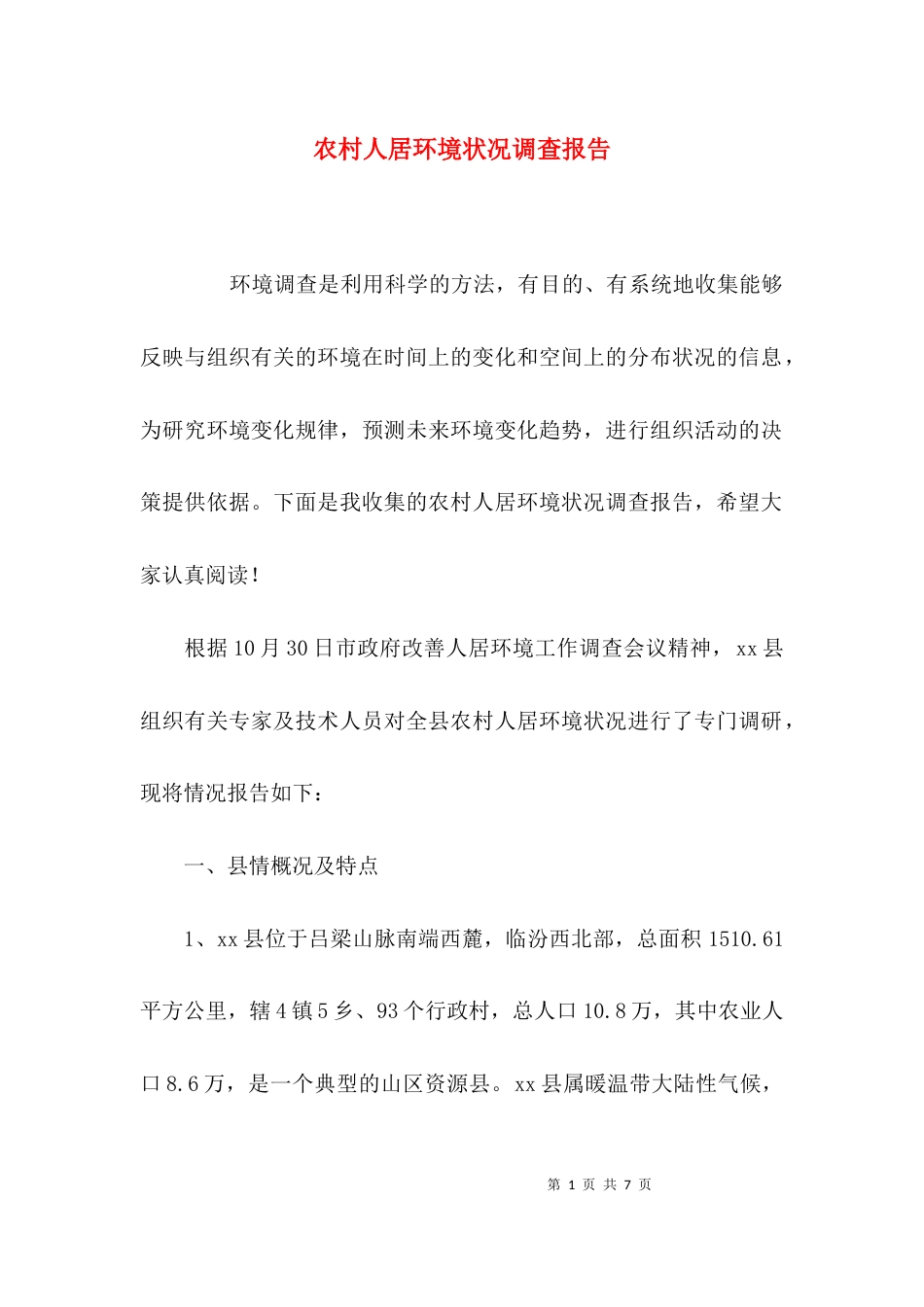 （精选）农村人居环境状况调查报告_第1页