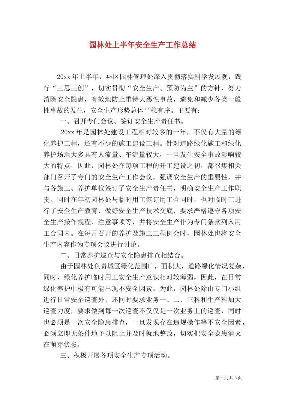园林处上半年安全生产工作总结_第1页