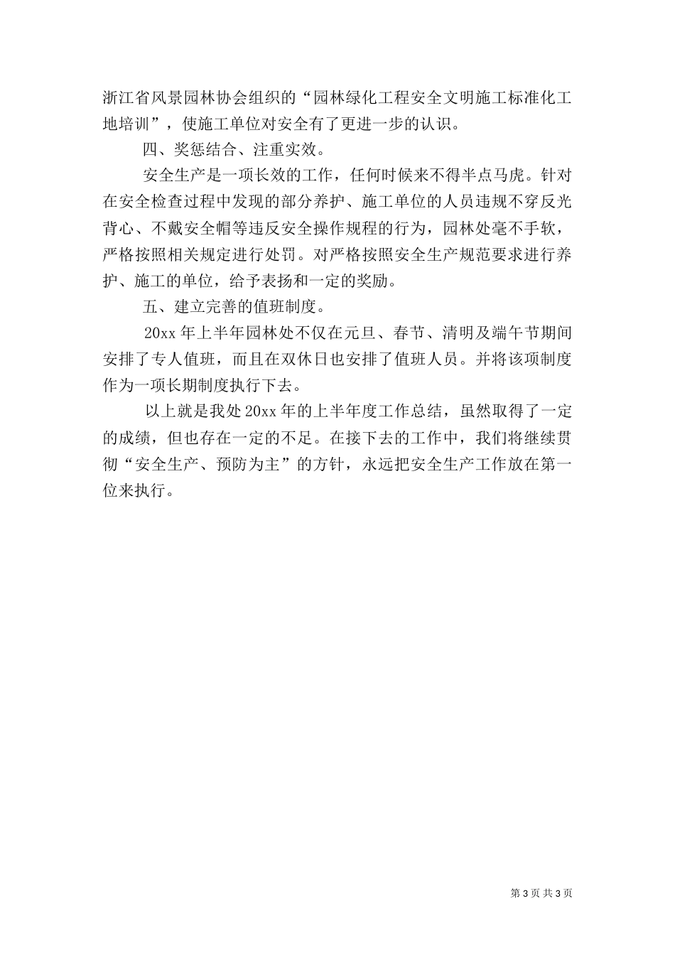 园林处上半年安全生产工作总结_第3页
