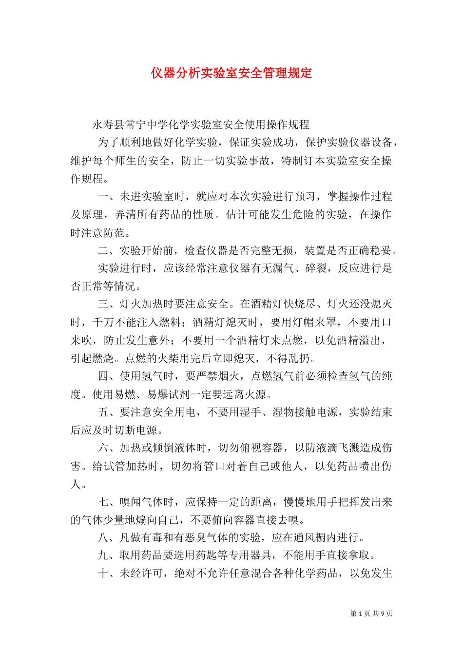 仪器分析实验室安全管理规定（二）_第1页