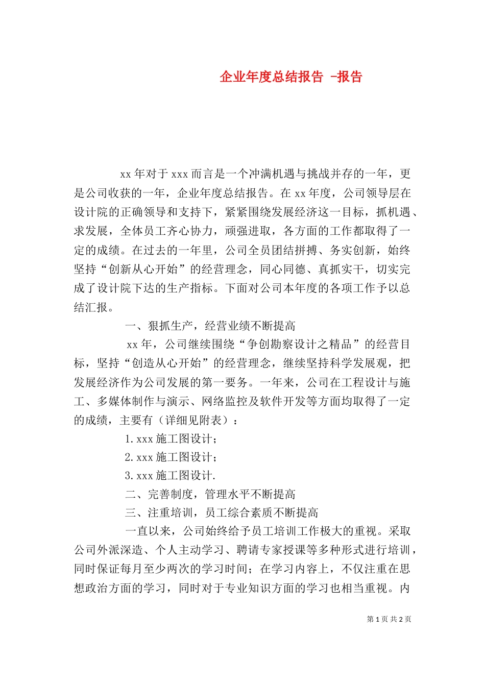 企业年度总结报告 -报告_第1页