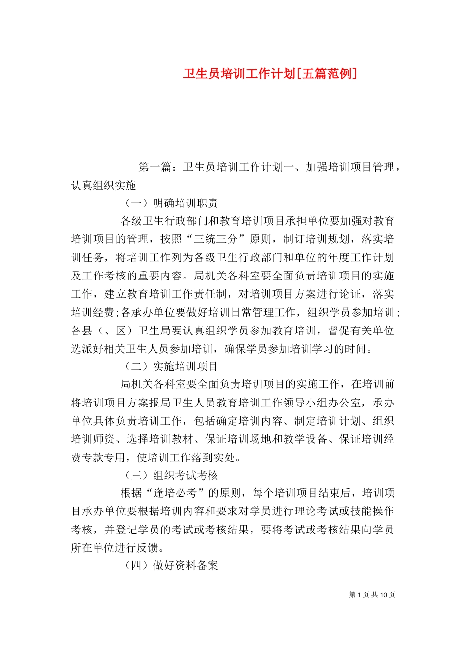 卫生员培训工作计划[五篇范例]_第1页