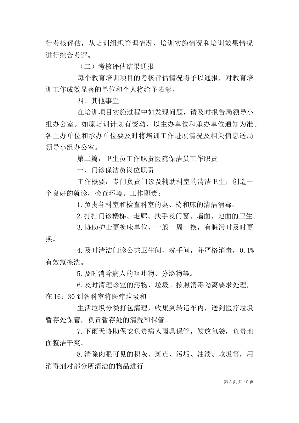卫生员培训工作计划[五篇范例]_第3页