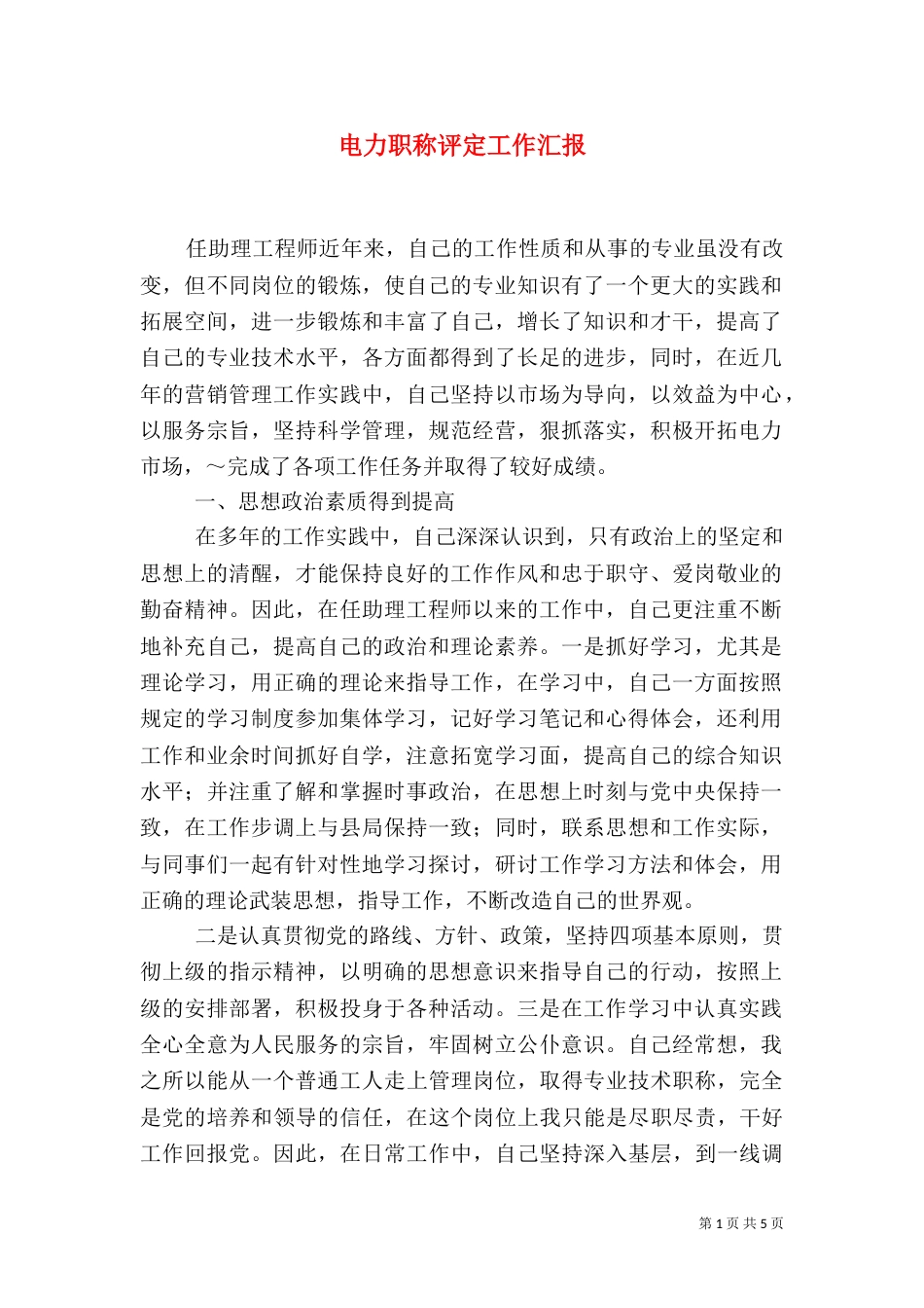 电力职称评定工作汇报_第1页