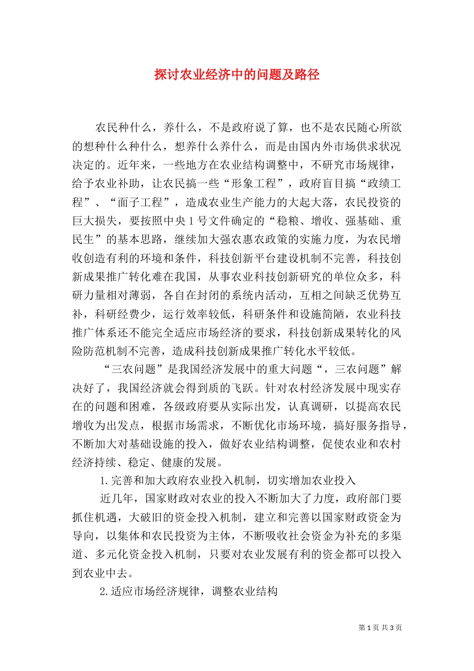 探讨农业经济中的问题及路径_第1页