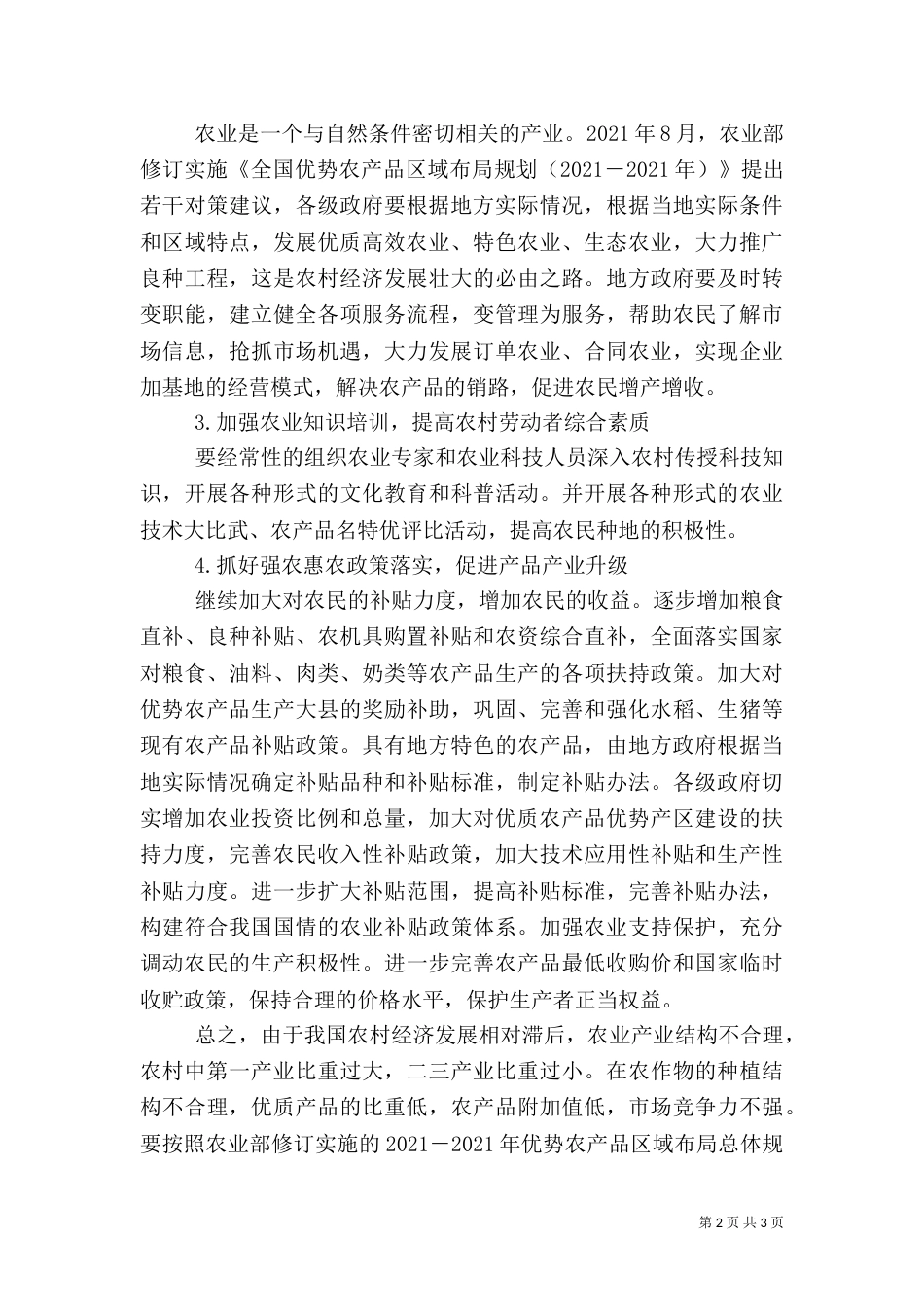 探讨农业经济中的问题及路径_第2页