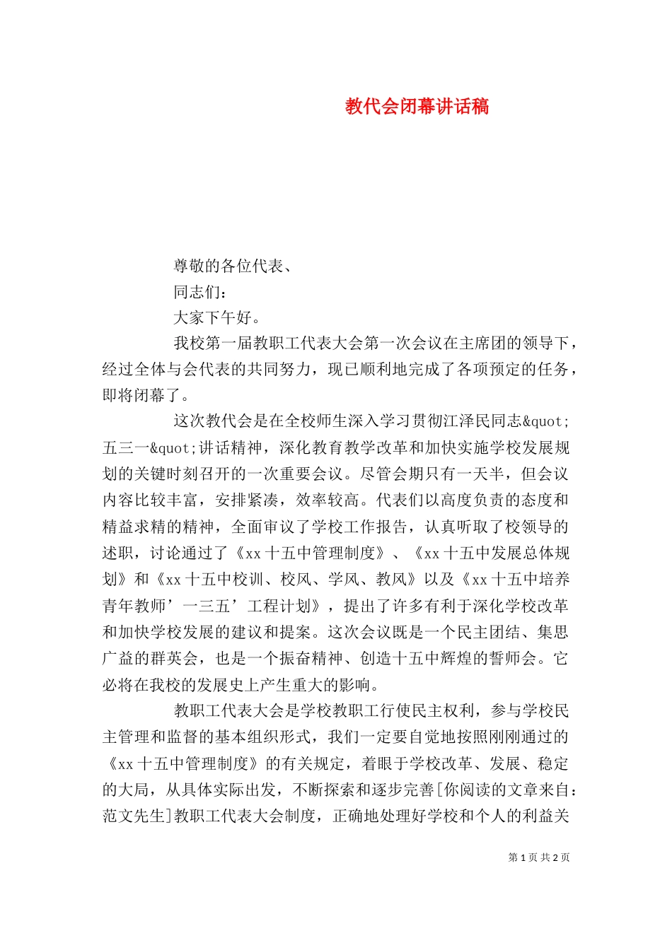 教代会闭幕讲话稿_第1页