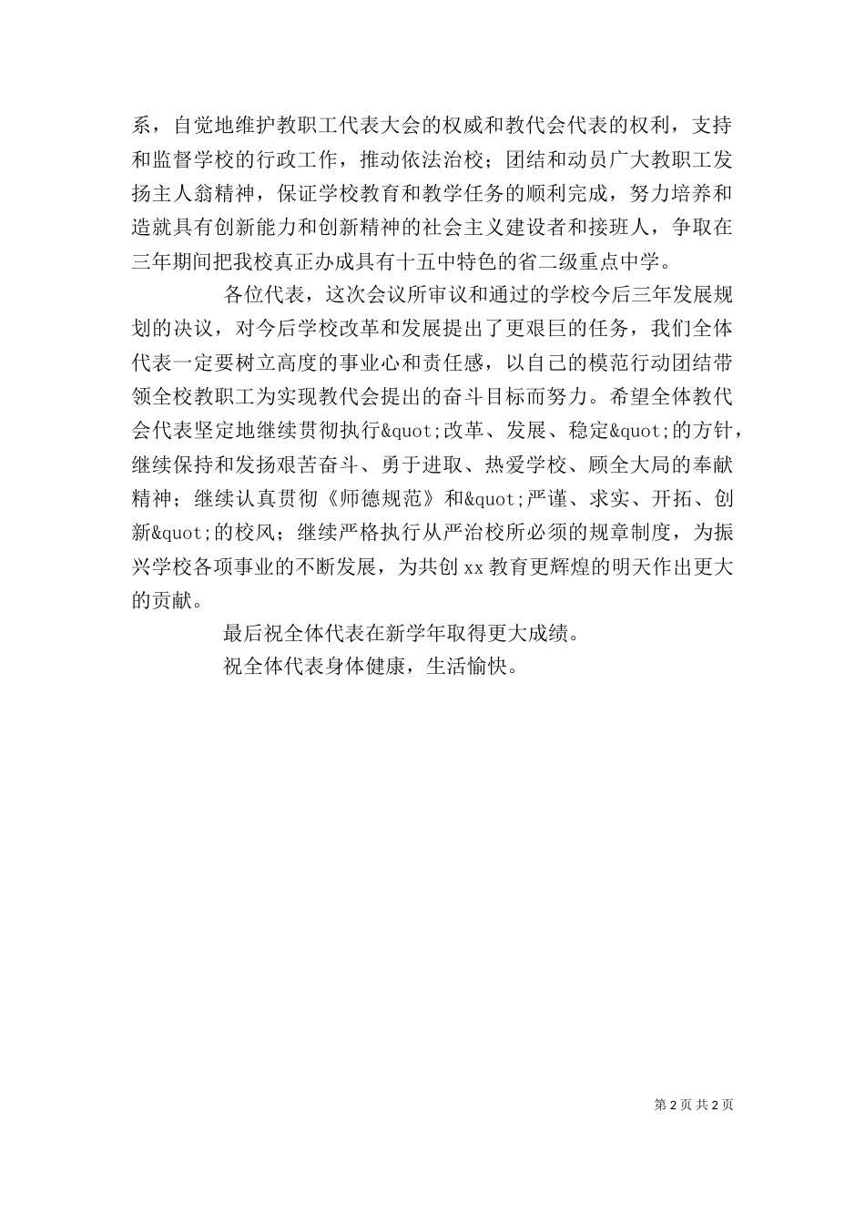 教代会闭幕讲话稿_第2页