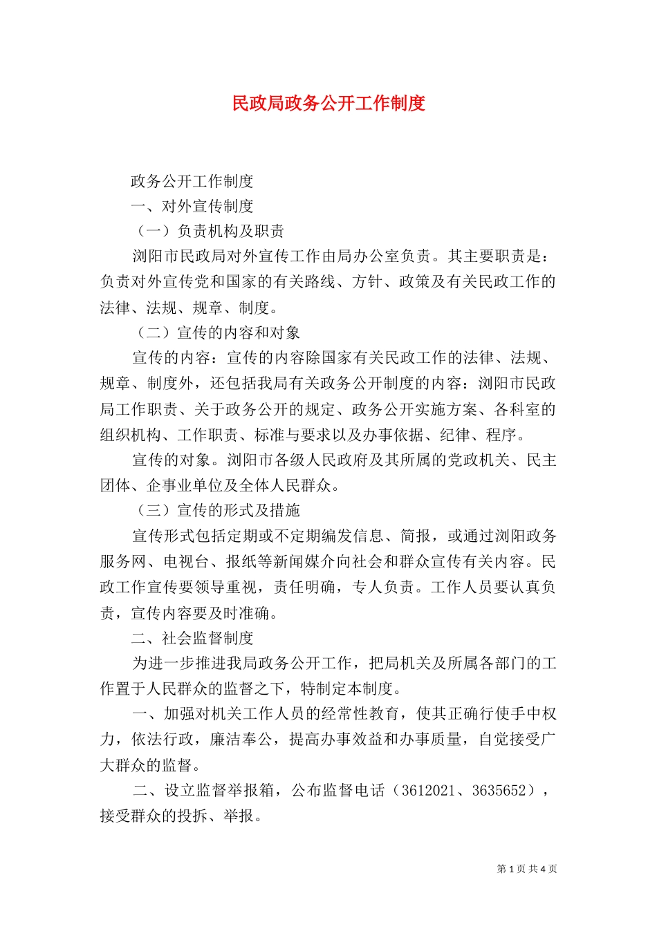 民政局政务公开工作制度（一）_第1页