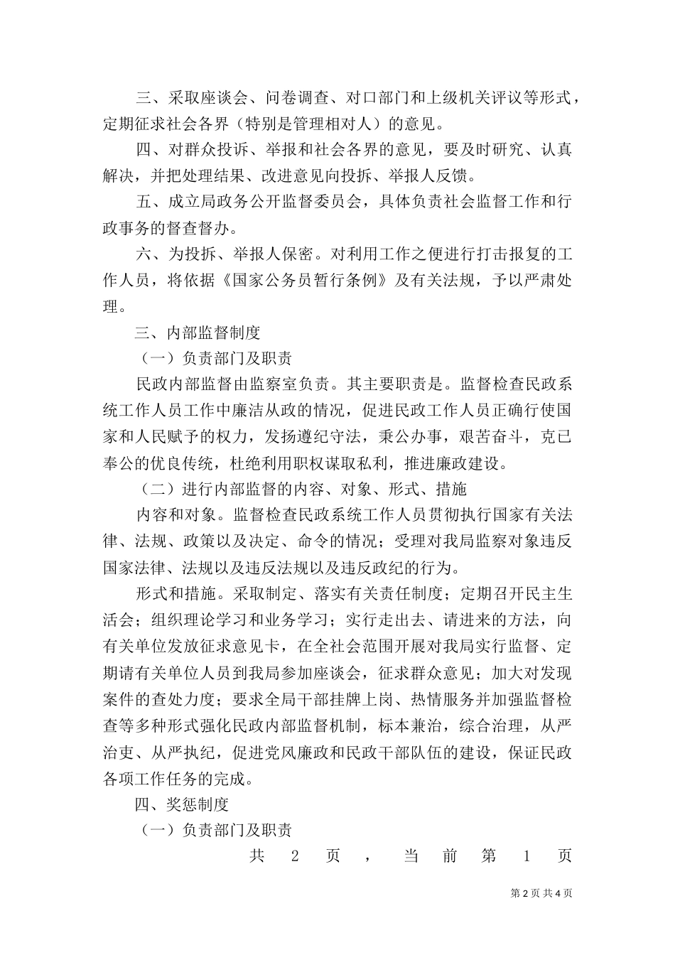 民政局政务公开工作制度（一）_第2页