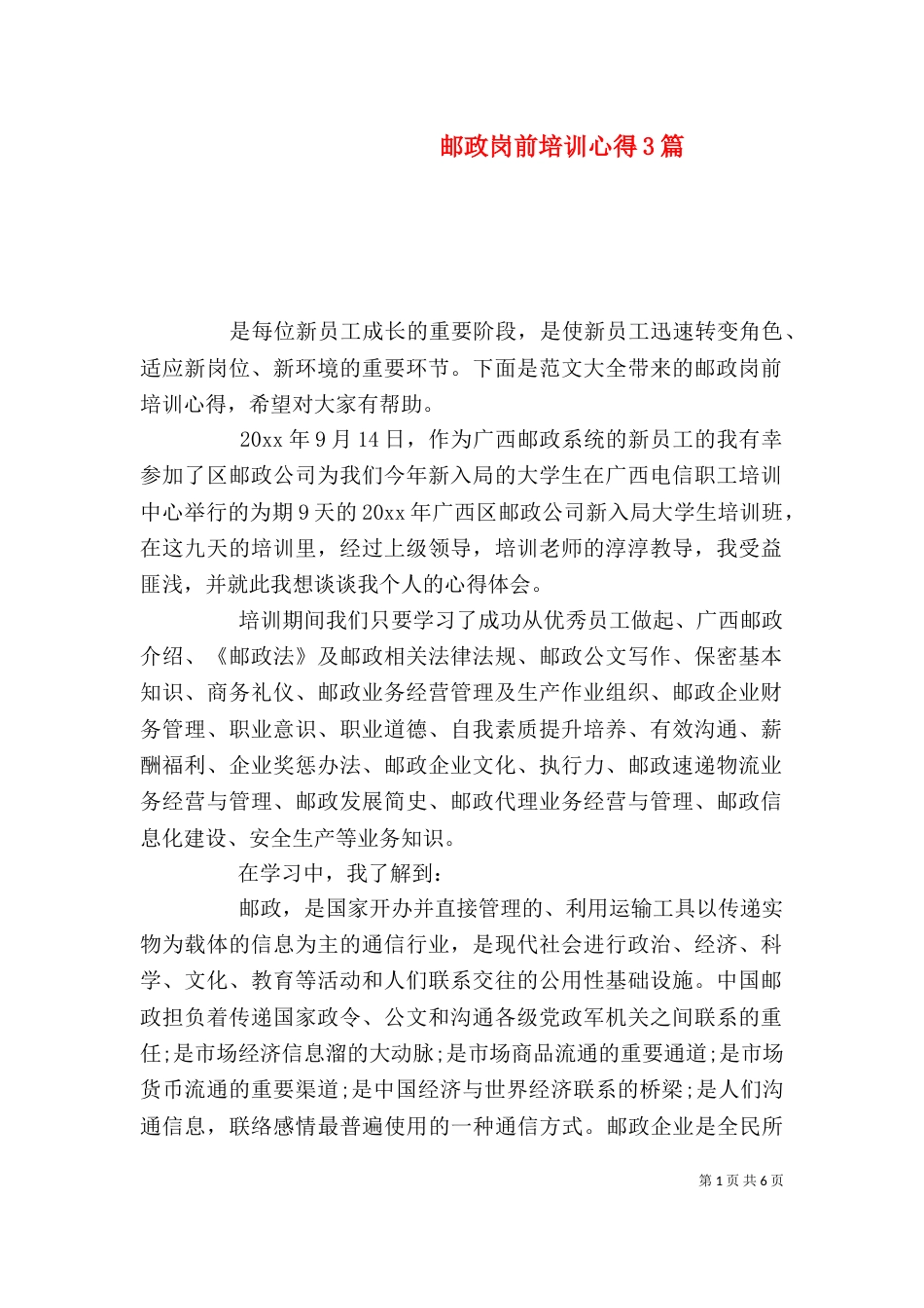 邮政岗前培训心得3篇_第1页
