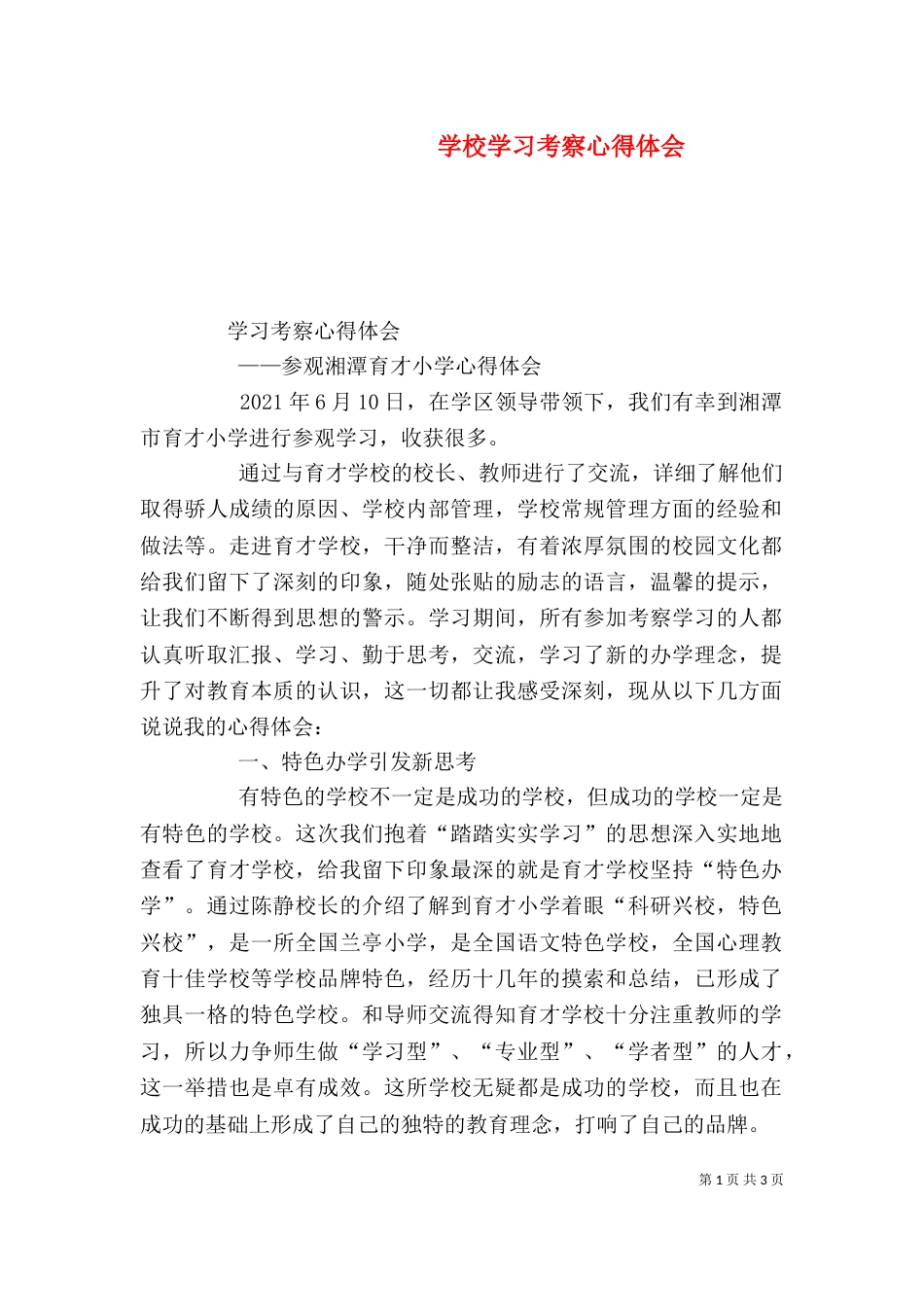 学校学习考察心得体会（四）_第1页