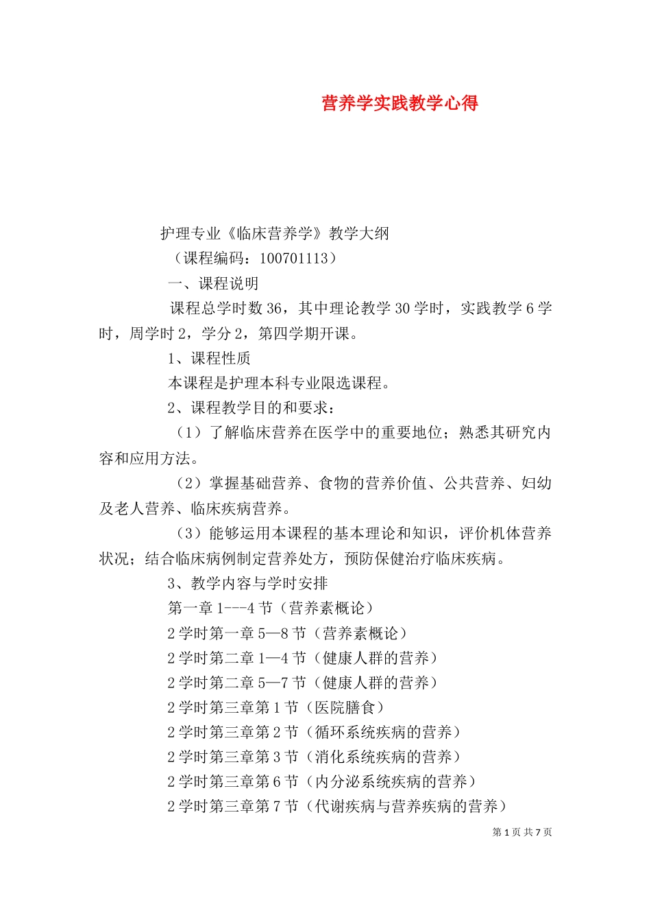 营养学实践教学心得（一）_第1页