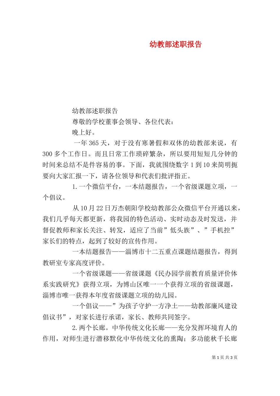 幼教部述职报告（一）_第1页