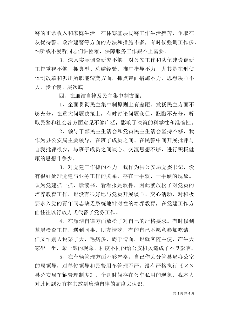 批评与自我批评领导班子个人思想汇报（一）_第3页