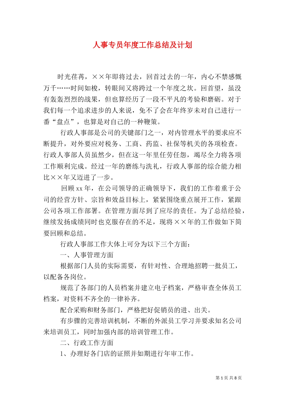 人事专员年度工作总结及计划_第1页