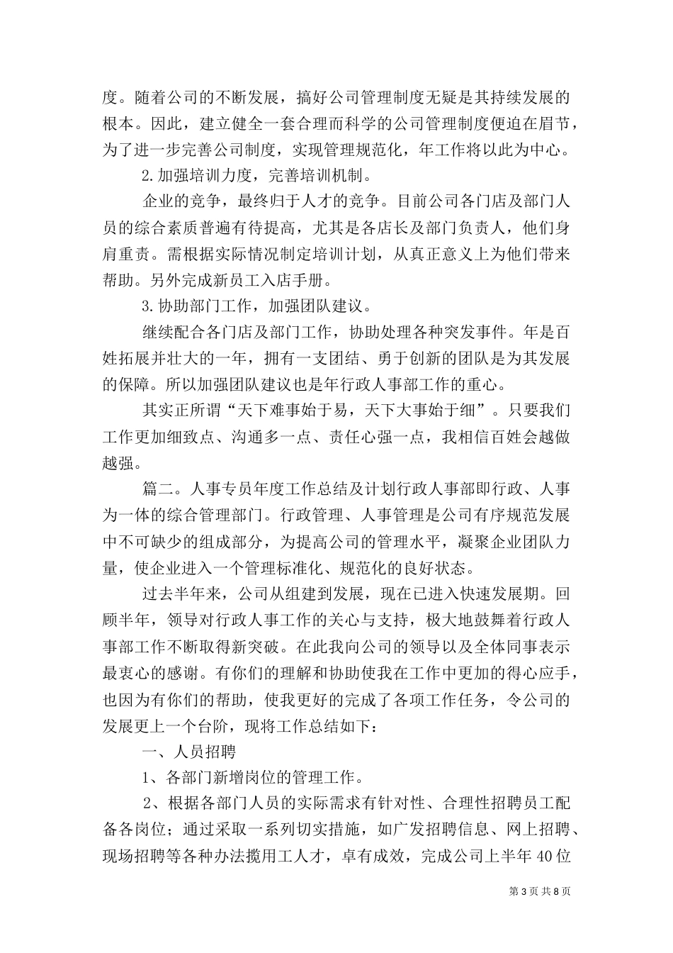 人事专员年度工作总结及计划_第3页
