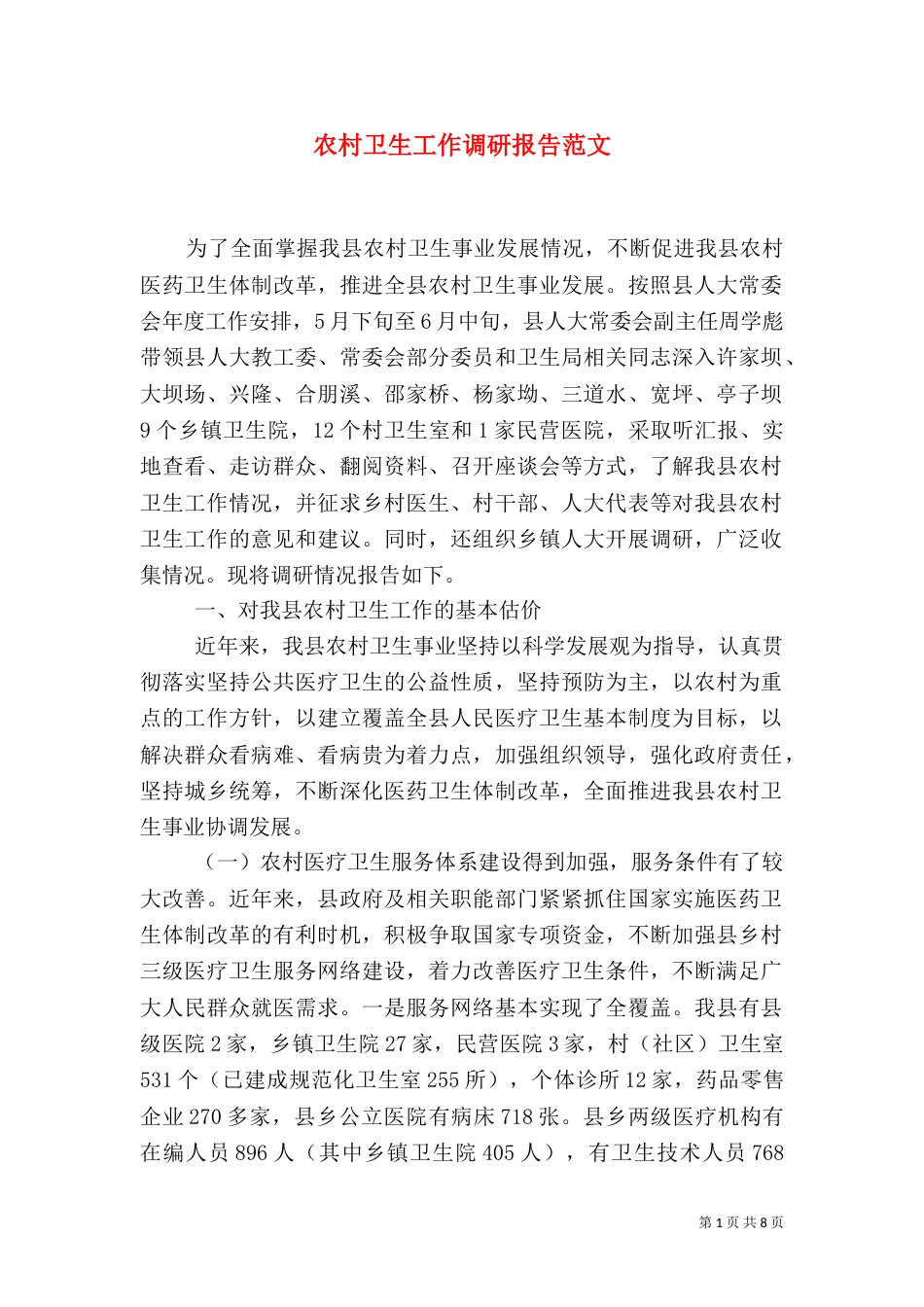 农村卫生工作调研报告范文_第1页