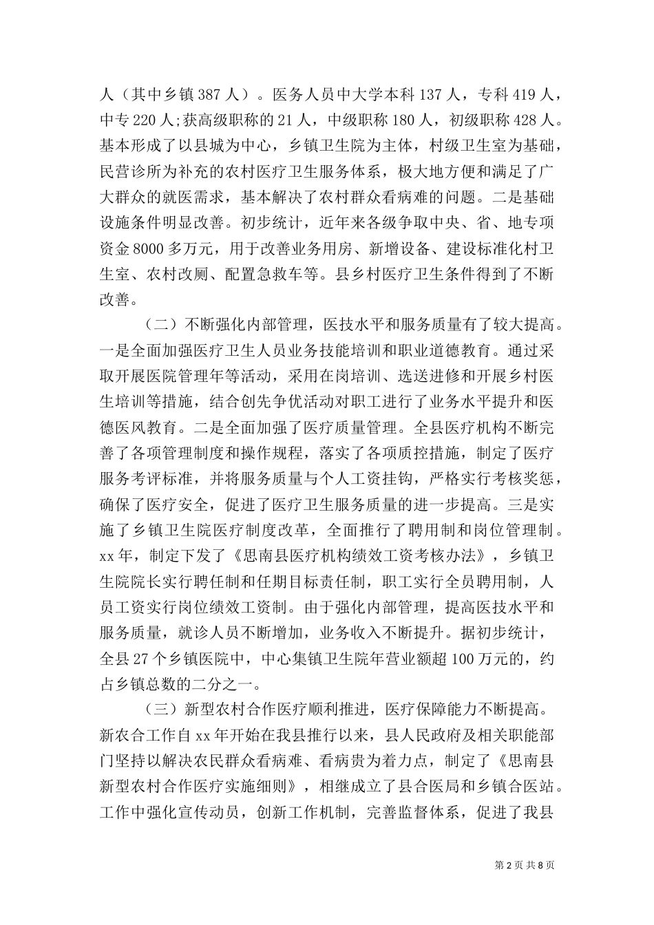 农村卫生工作调研报告范文_第2页
