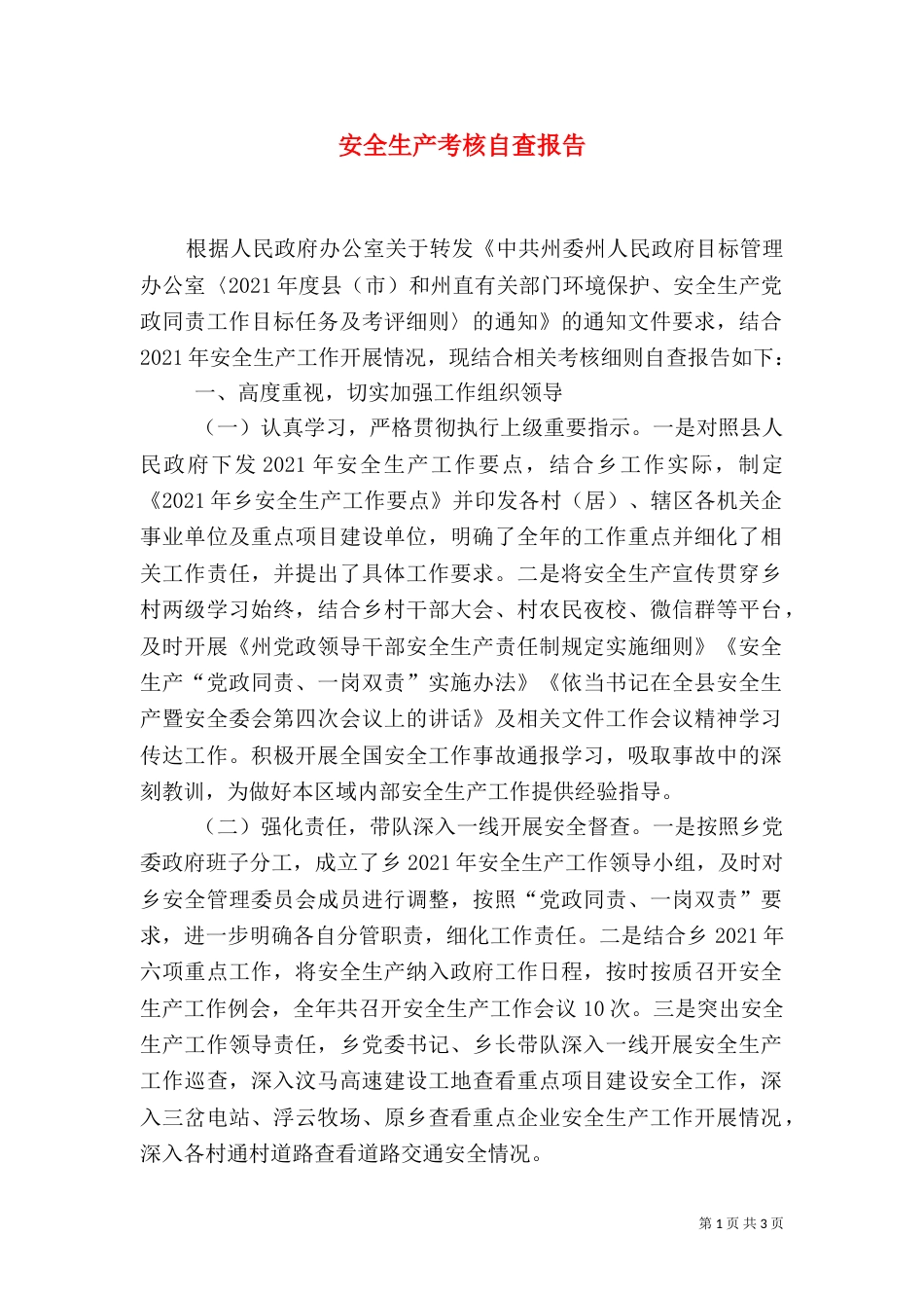 安全生产考核自查报告_第1页