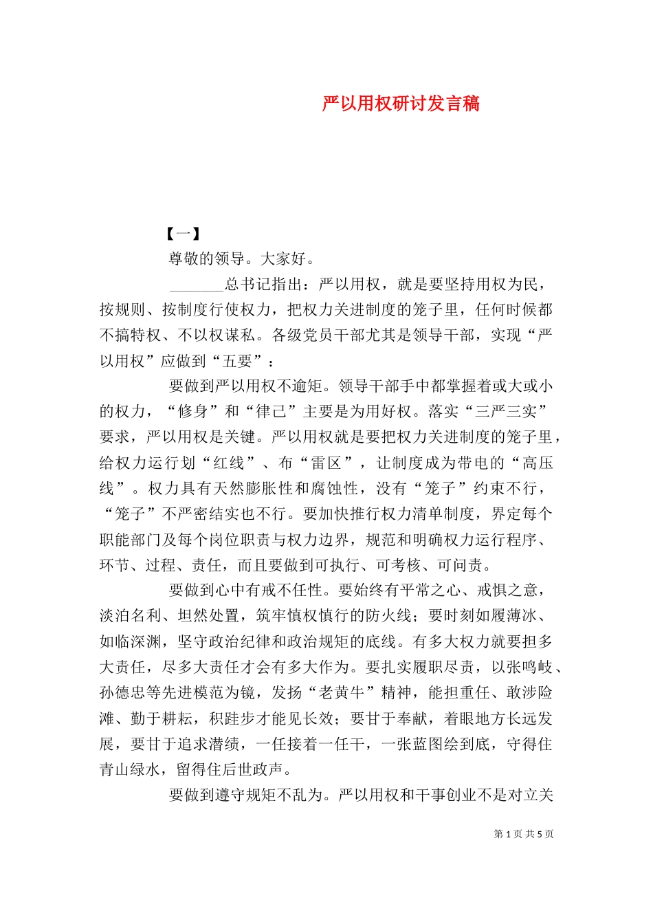 严以用权研讨发言稿_第1页