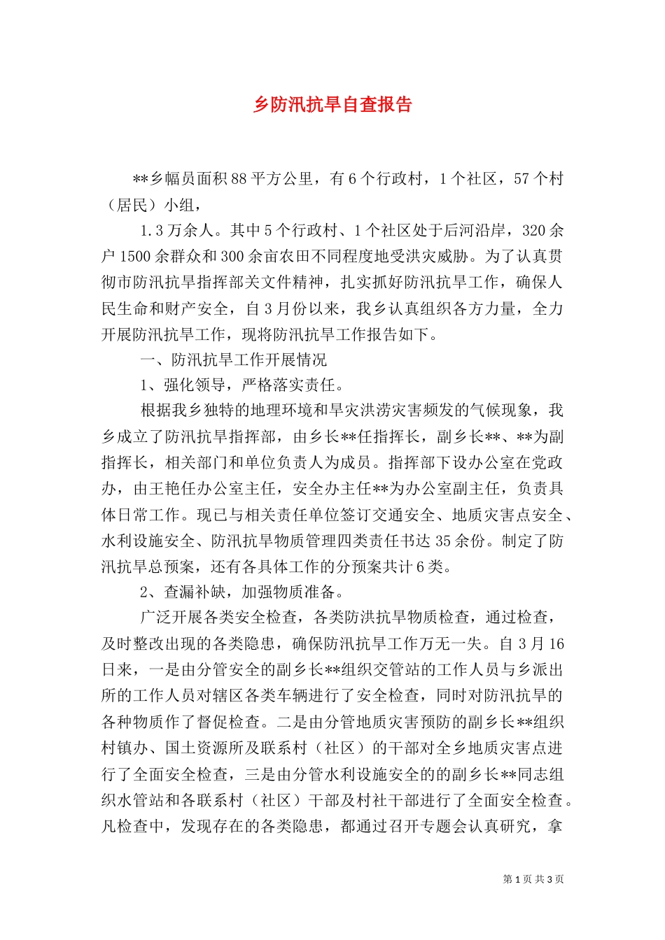 乡防汛抗旱自查报告_第1页