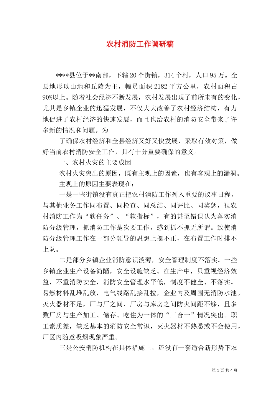 农村消防工作调研稿（一）_第1页
