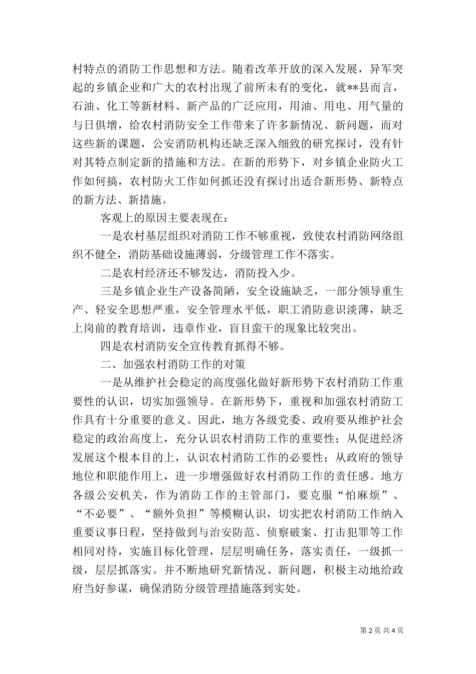 农村消防工作调研稿（一）_第2页