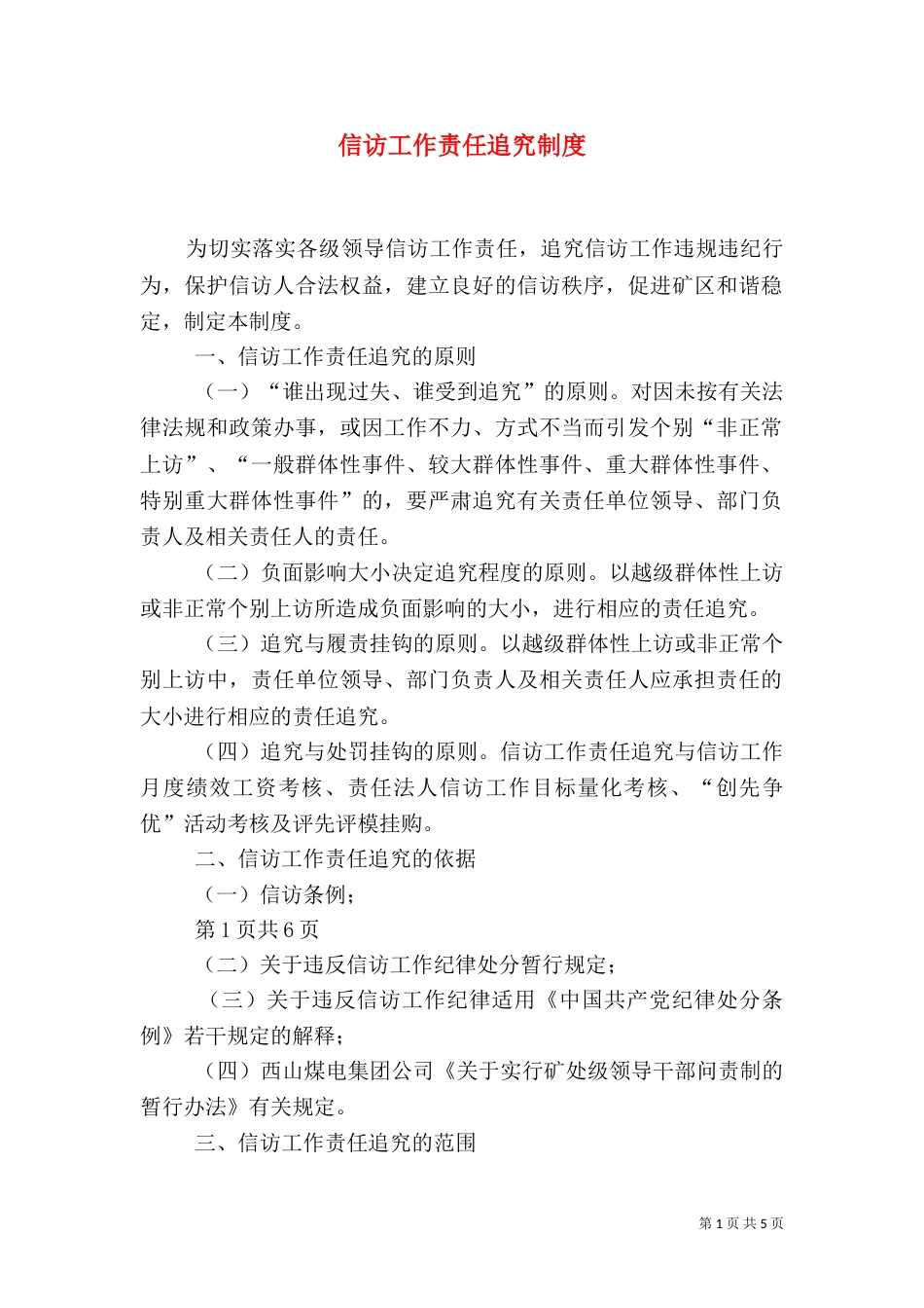 信访工作责任追究制度（一）_第1页