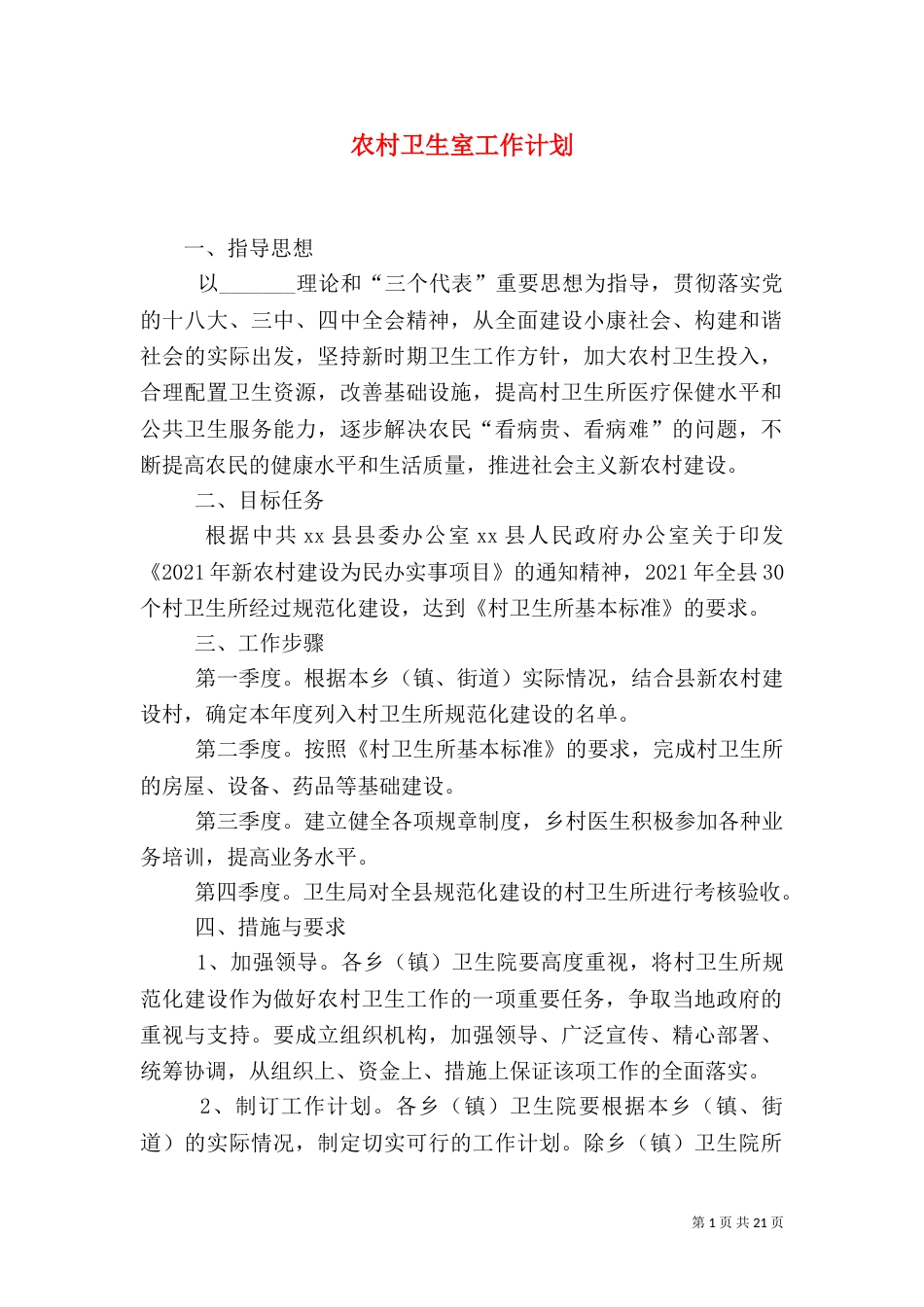 农村卫生室工作计划_第1页