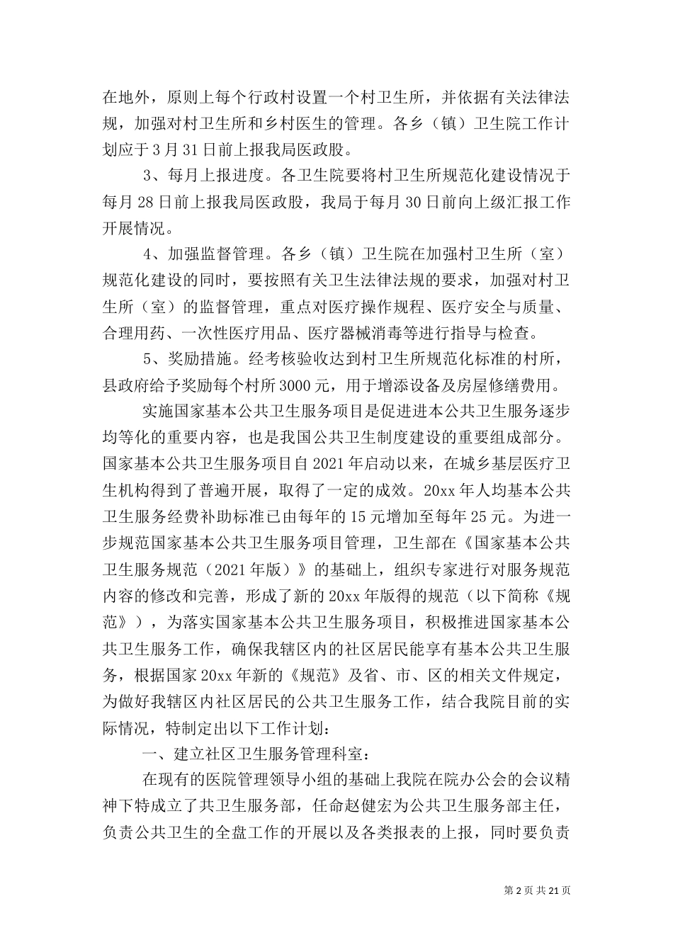 农村卫生室工作计划_第2页