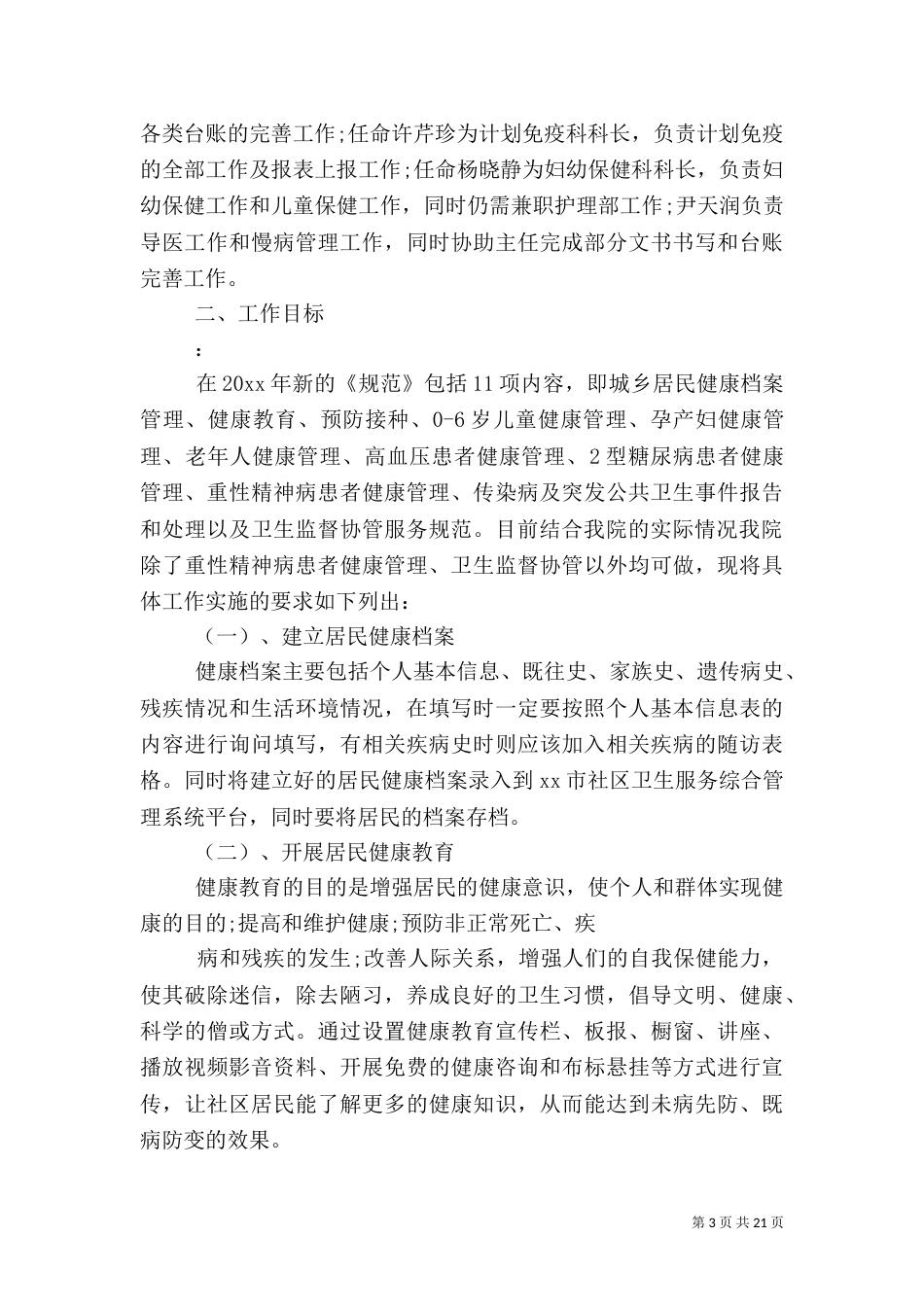 农村卫生室工作计划_第3页