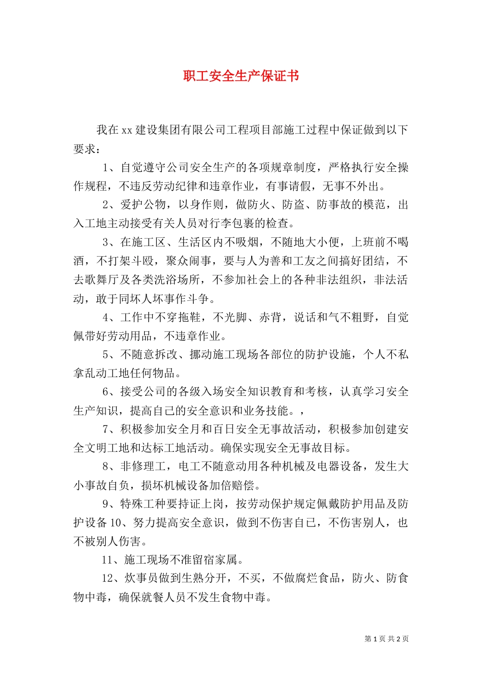 职工安全生产保证书（八）_第1页