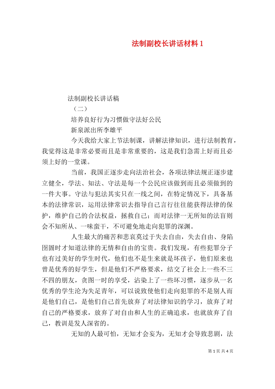 法制副校长讲话材料4_第1页