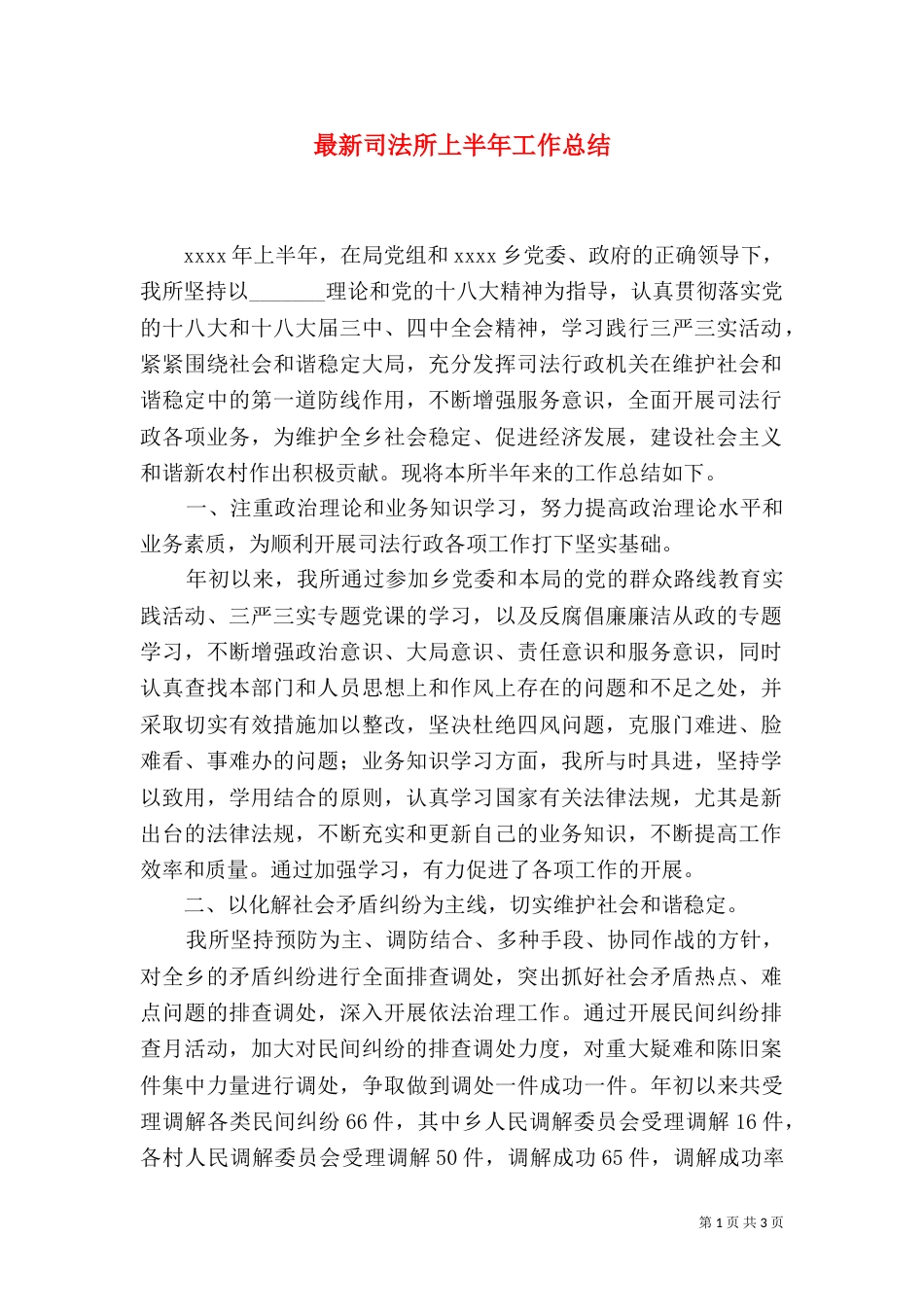 最新司法所上半年工作总结（二）_第1页