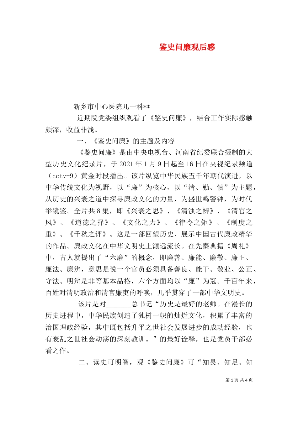 鉴史问廉观后感（三）_第1页