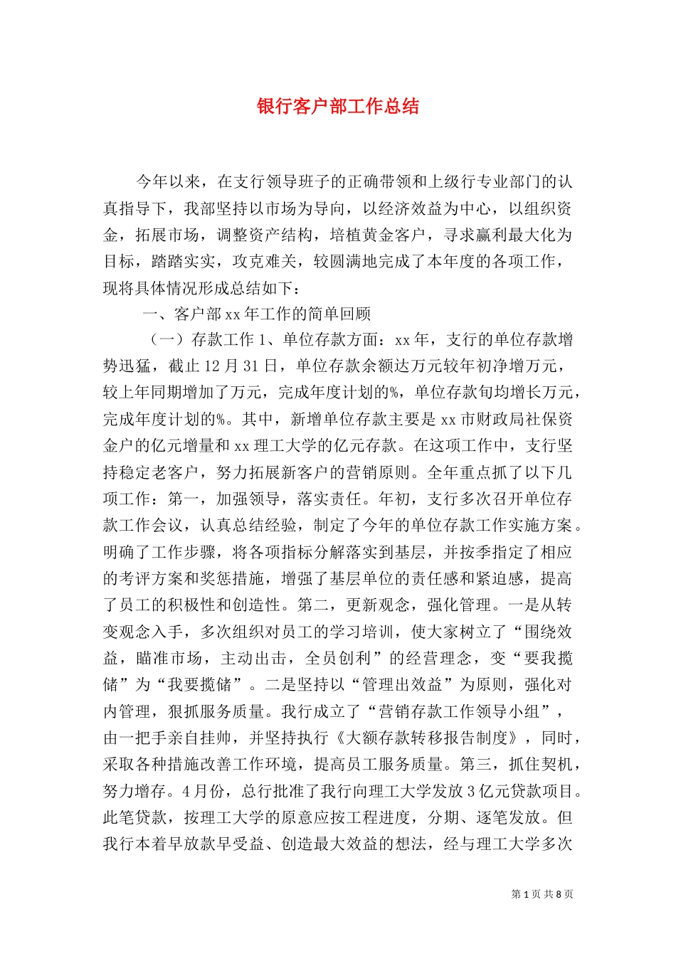 银行客户部工作总结（一）_第1页