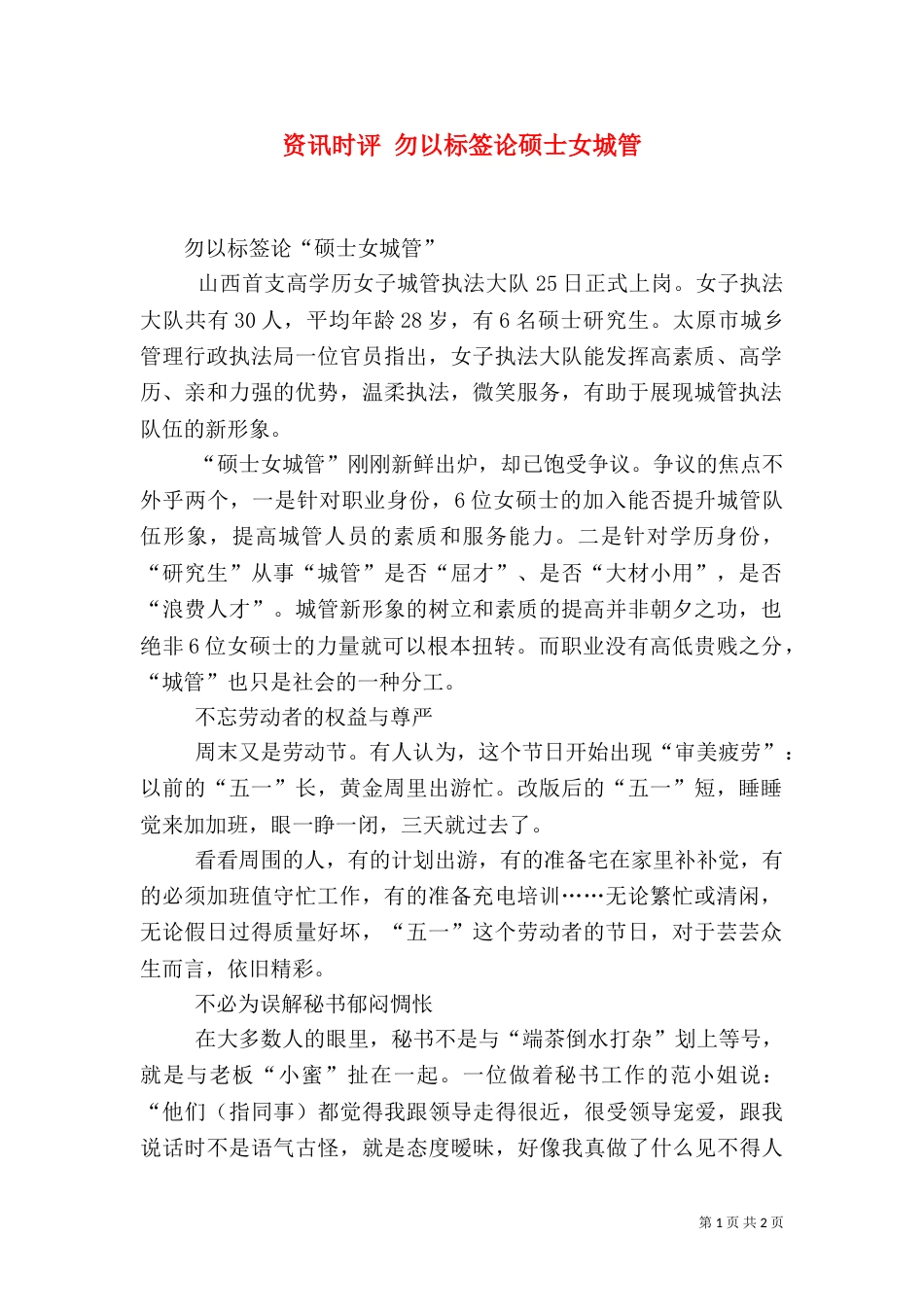 资讯时评 勿以标签论硕士女城管_第1页