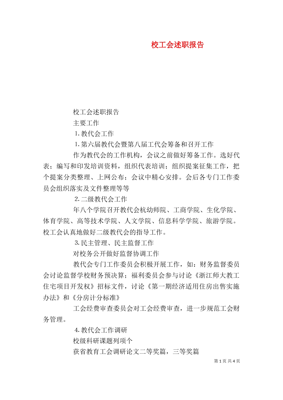 校工会述职报告（四）_第1页