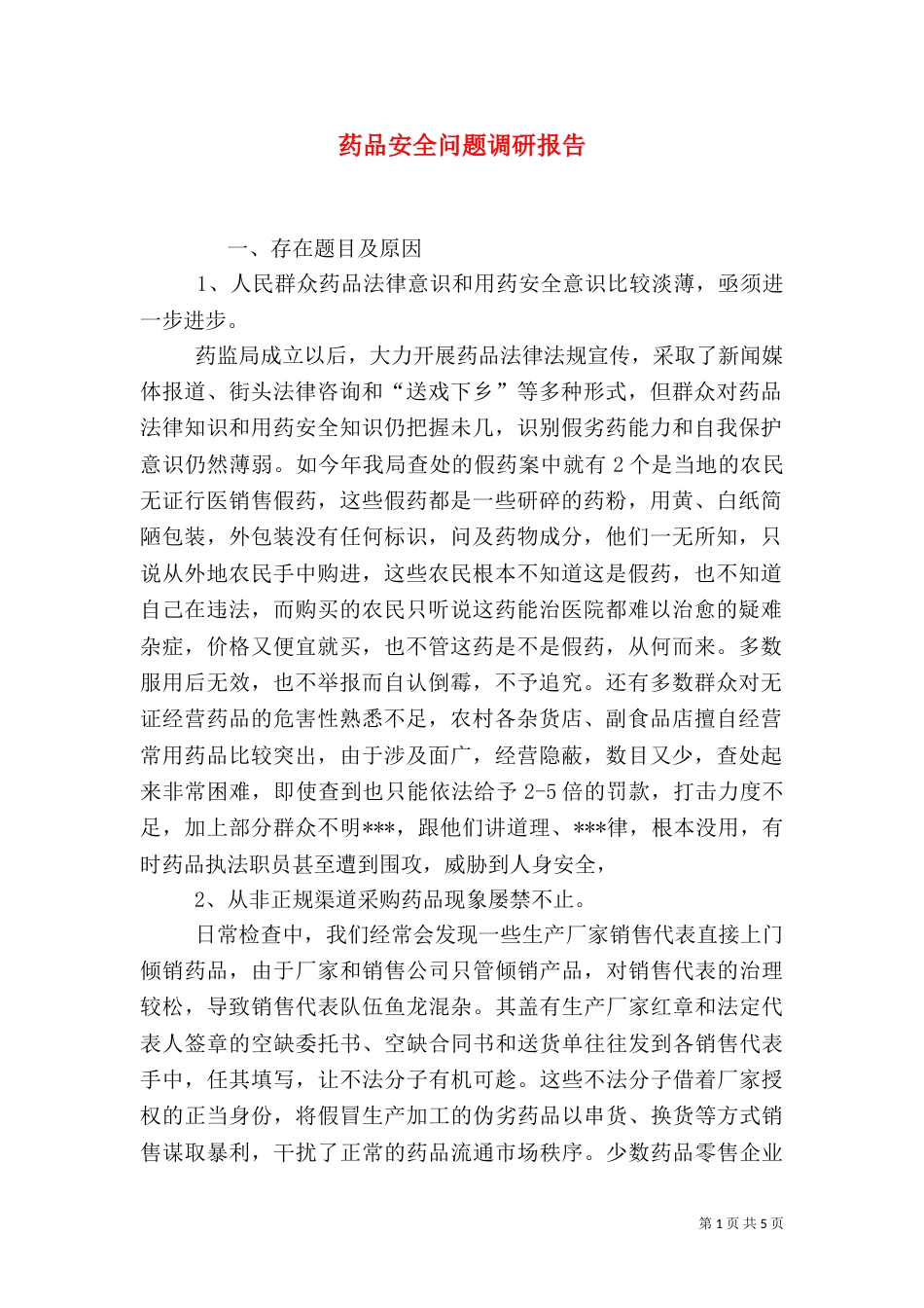 药品安全问题调研报告_第1页